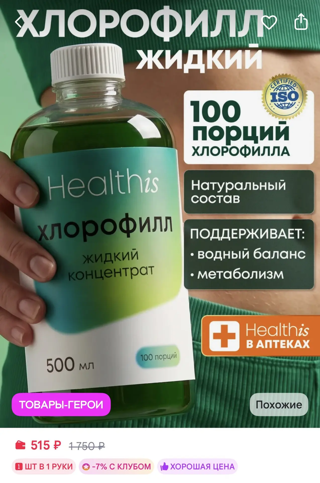 Жидкий хлорофилл концентрат 100 Healthis за 515₽ на WB