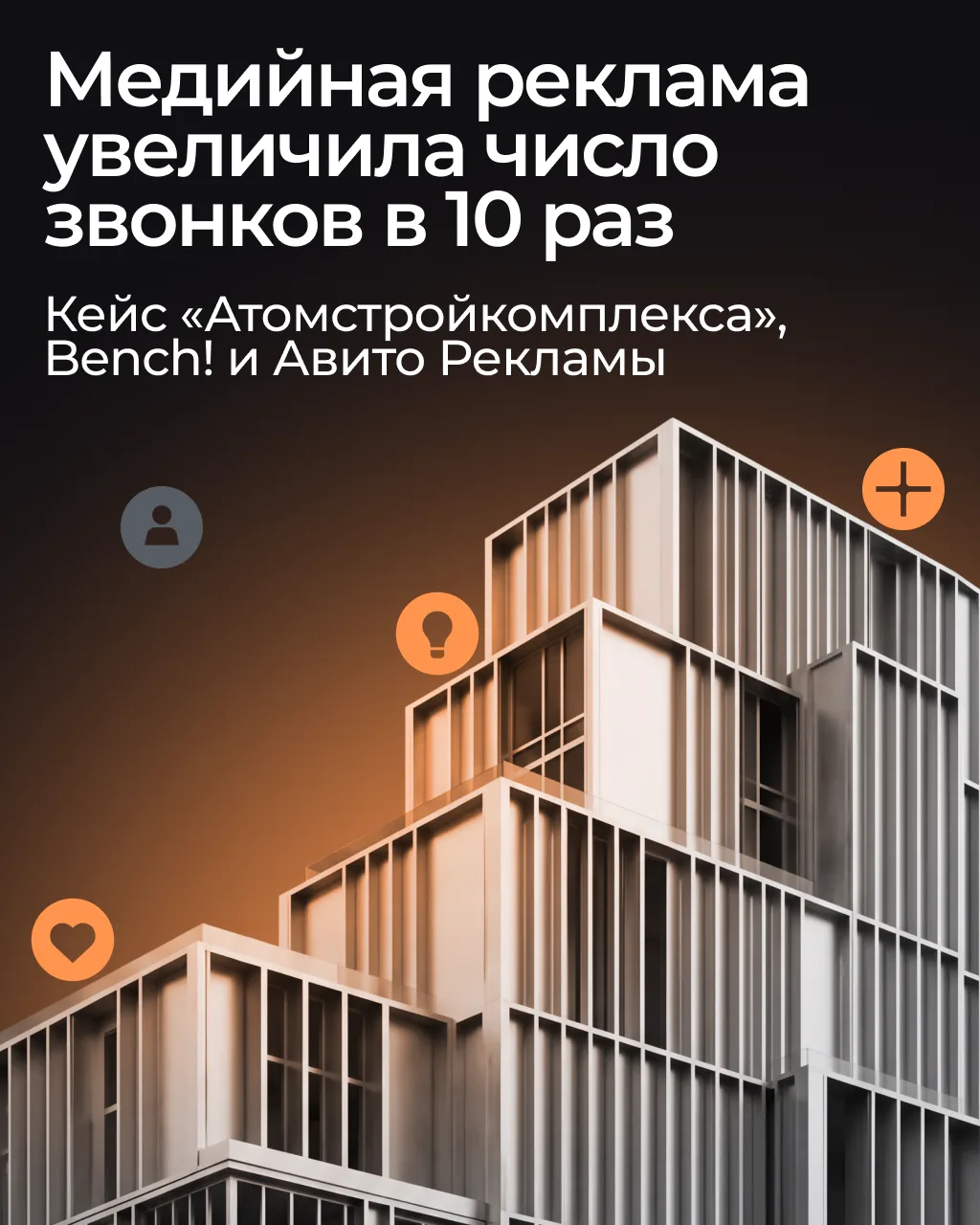 Медийная реклама может работать не только на охват 🏢