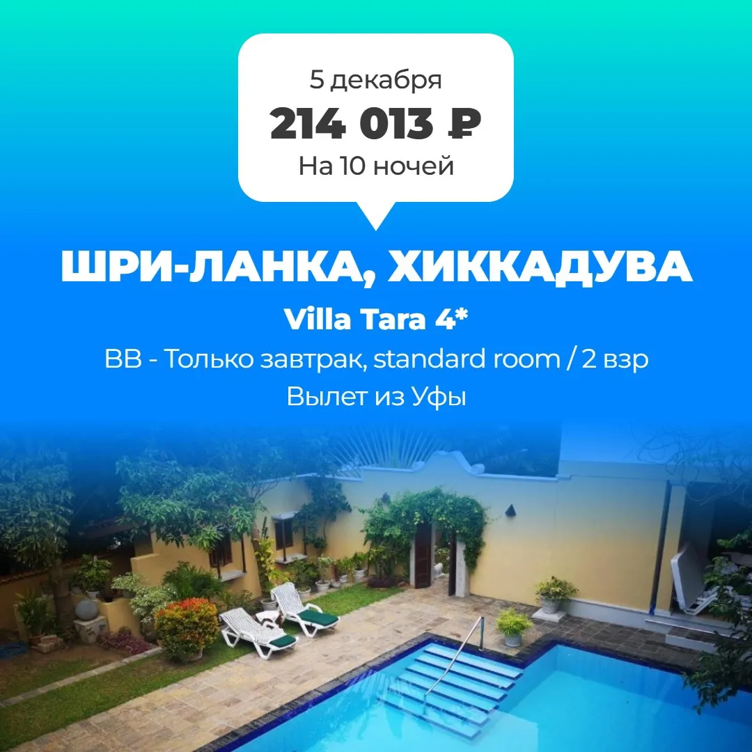 Отправимся на шри ланку прямо из Уфы !!