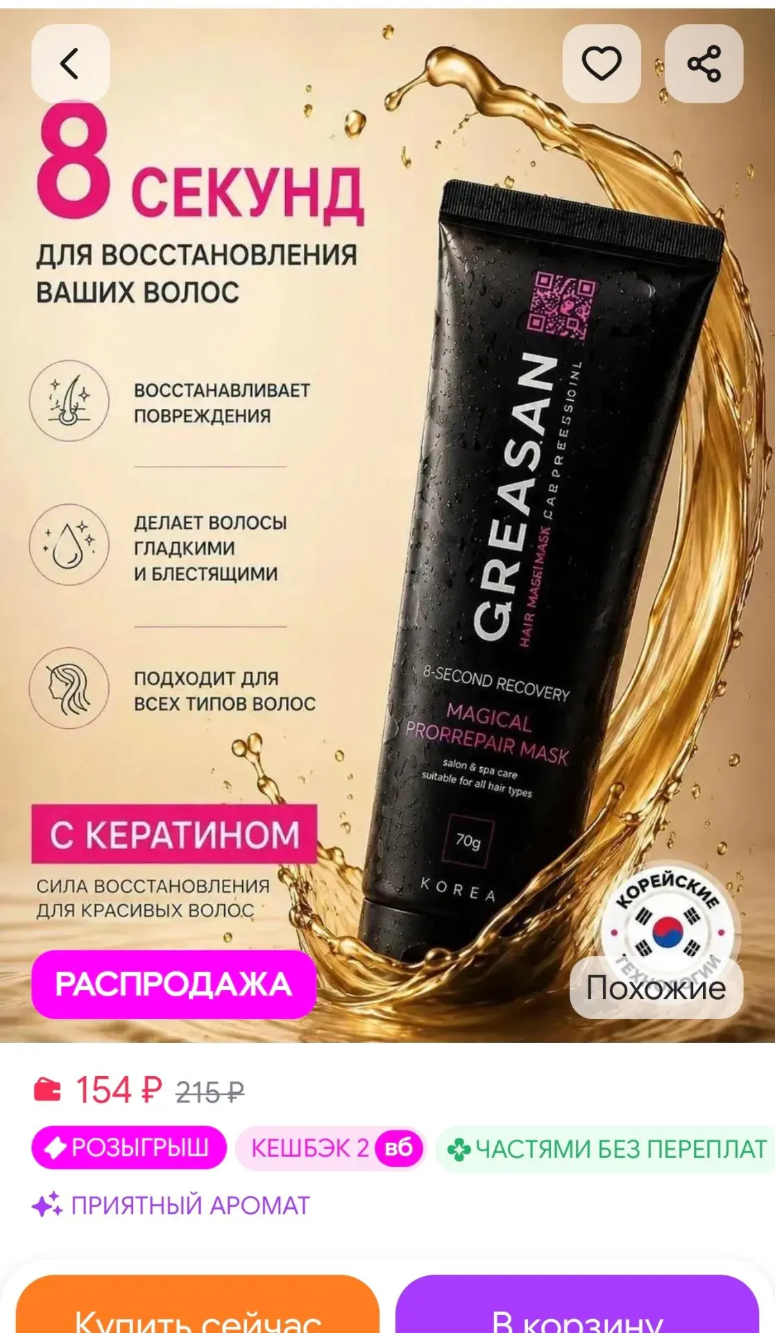 Кератиновая маска для поврежденных волос QREASAN