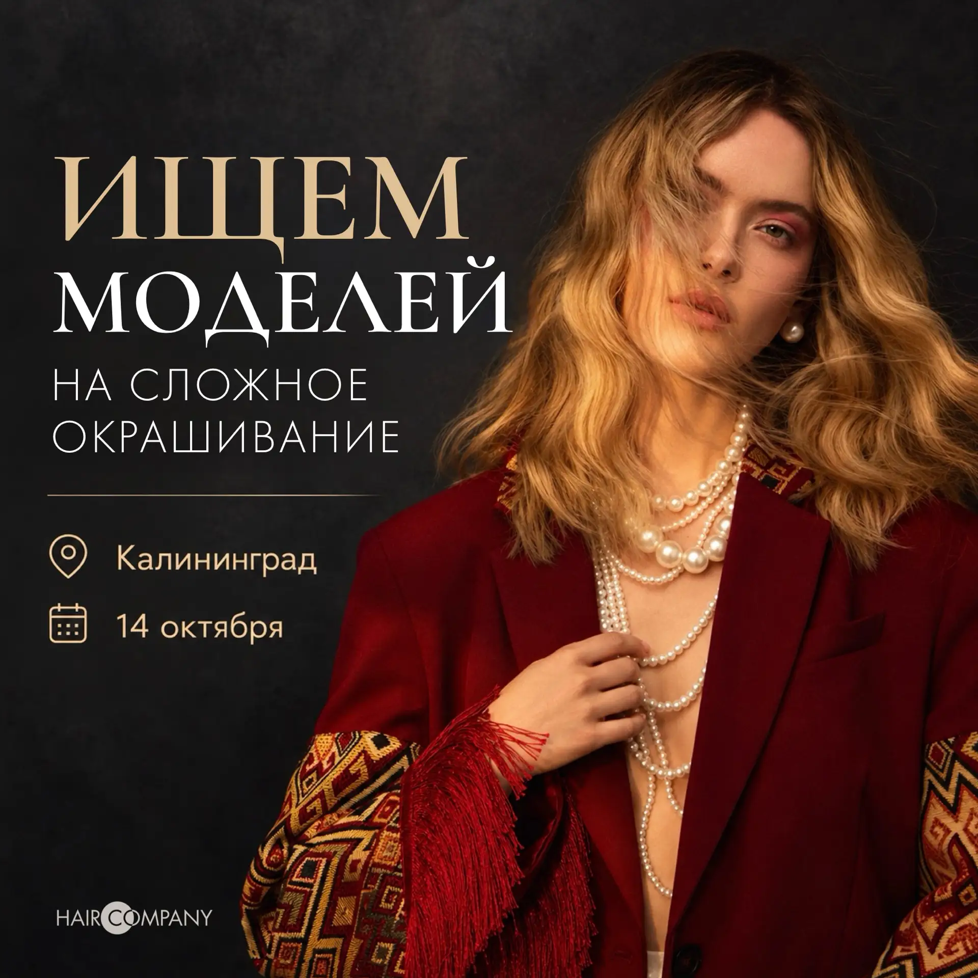 Ищем моделей на сложное окрашивание в Калининграде🤍