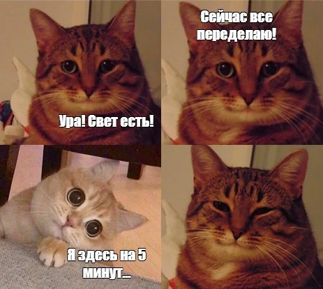 У вас как со светом сегодня?