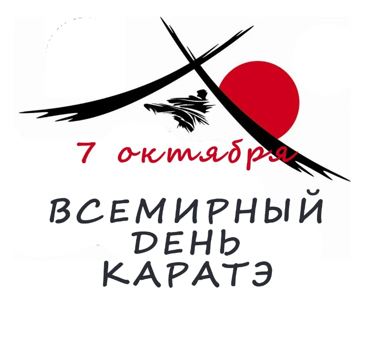 🔥 ВСЕМИРНЫЙ ДЕНЬ КАРАТЭ — 7 ОКТЯБРЯ!
