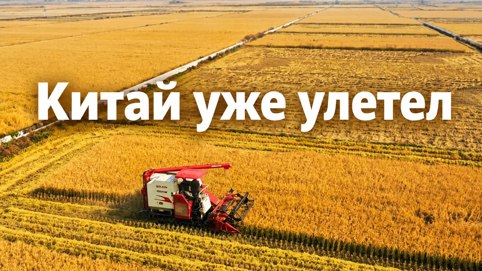 КИТАЙ УЖЕ СОБИРАЕТ КОМБАЙНЫ НА 18 КГ/СЕК. А ТРАКТОРЫ ПЕРЕВОДИТ НА ЭЛЕКТРИЧЕСТВО