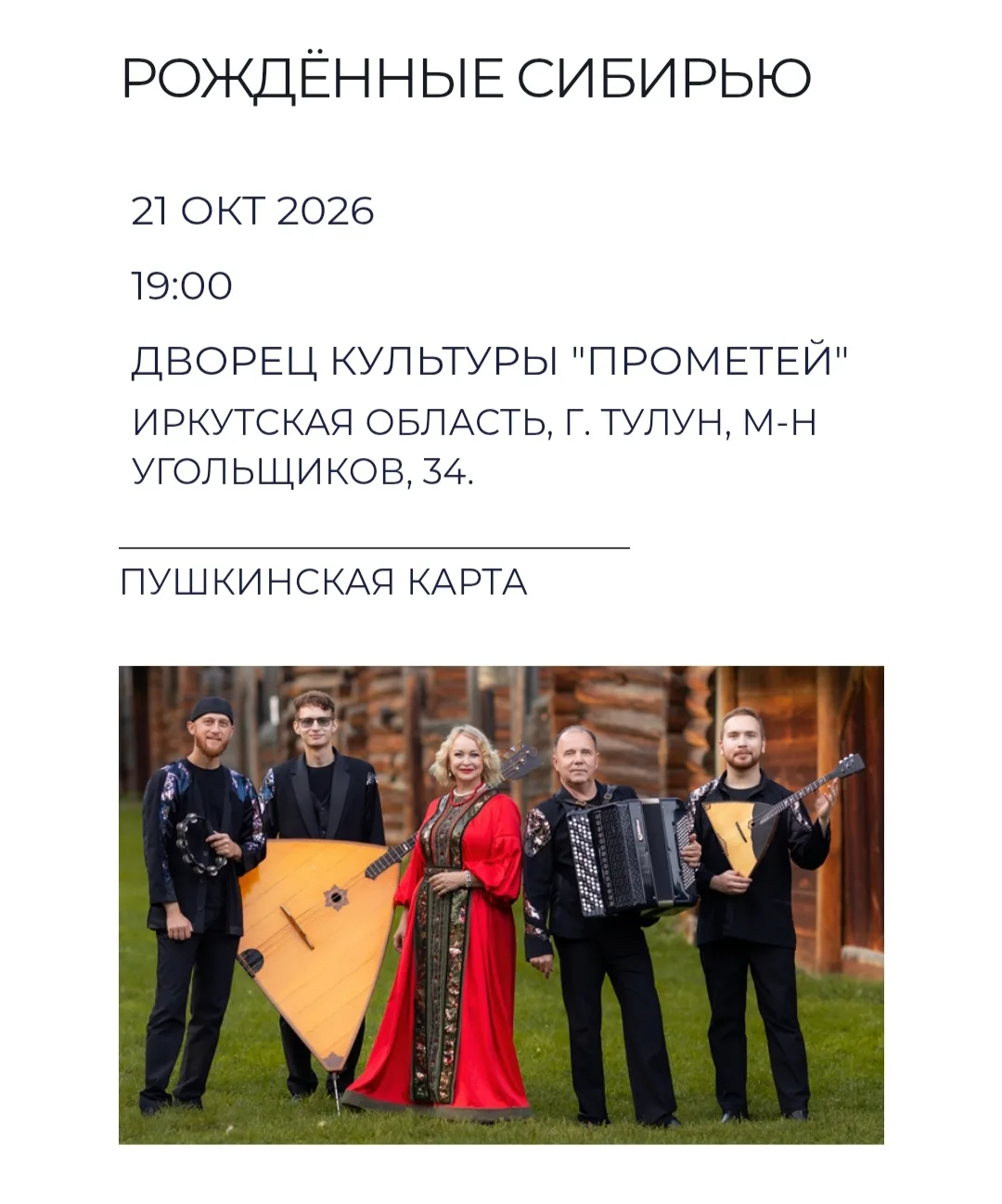🪗БАЙКАЛ-КВАРТЕТ В ТУЛУНЕ!🪇