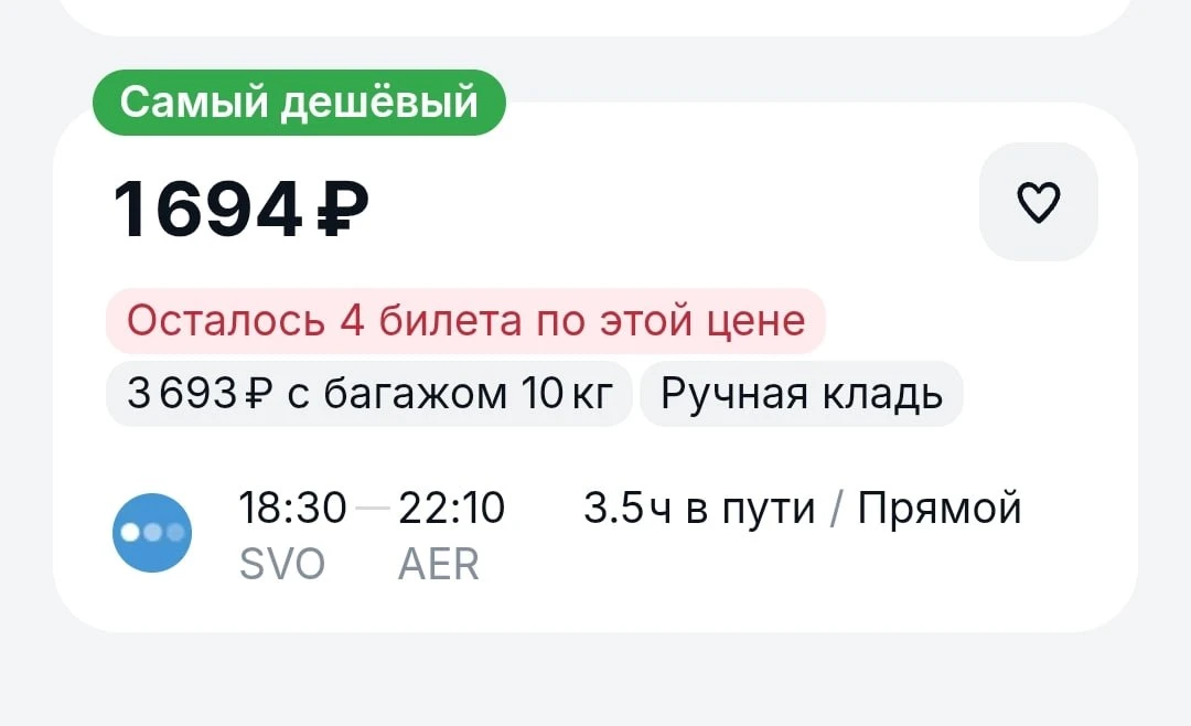 ❗️ Улететь в Сочи за 1700 рублей из Москвы можно завтра