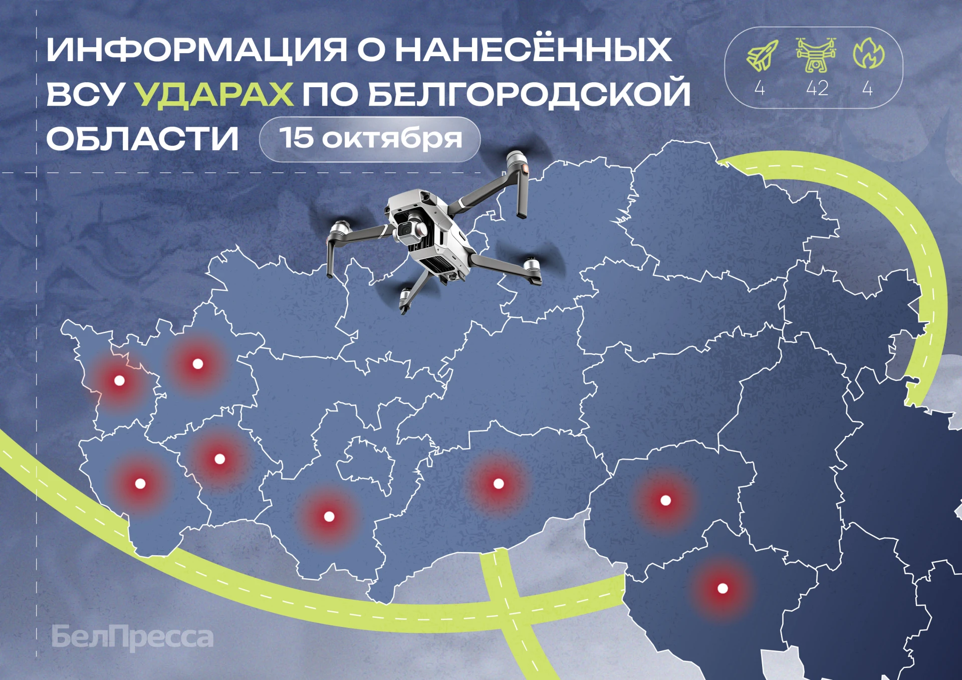 ⚡ За прошедшие сутки в Белгородской области уничтожили 42 беспилотника ВСУ