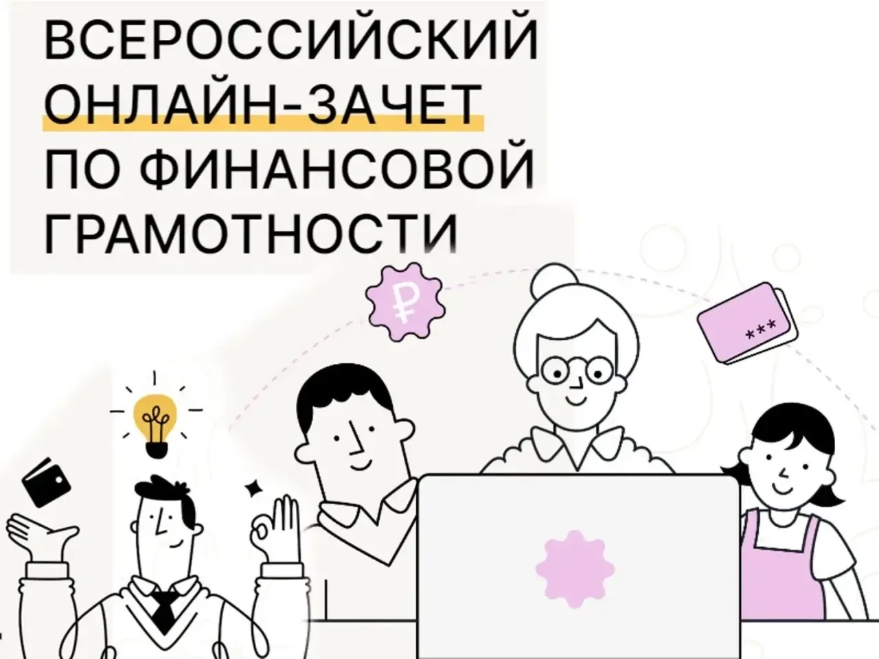 С 6 по 27 октября 2026 года пройдет IX Всероссийский онлайн-зачет по финансовой грамотн...