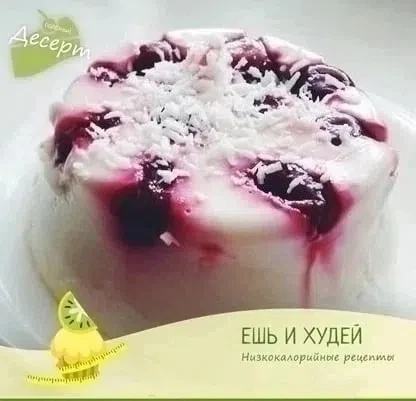 Диетическая панакотта с вишней 🍒🍮