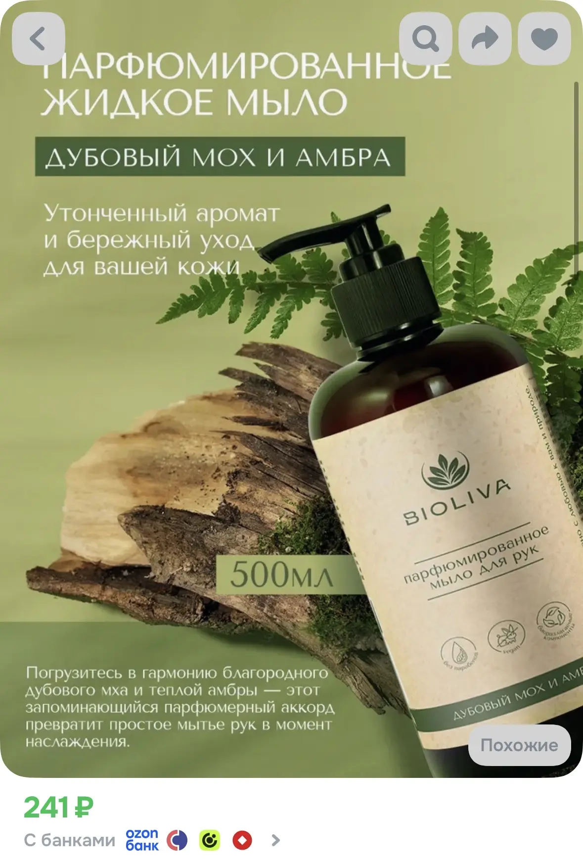 BIOLIVA Жидкое мыло 500 мл