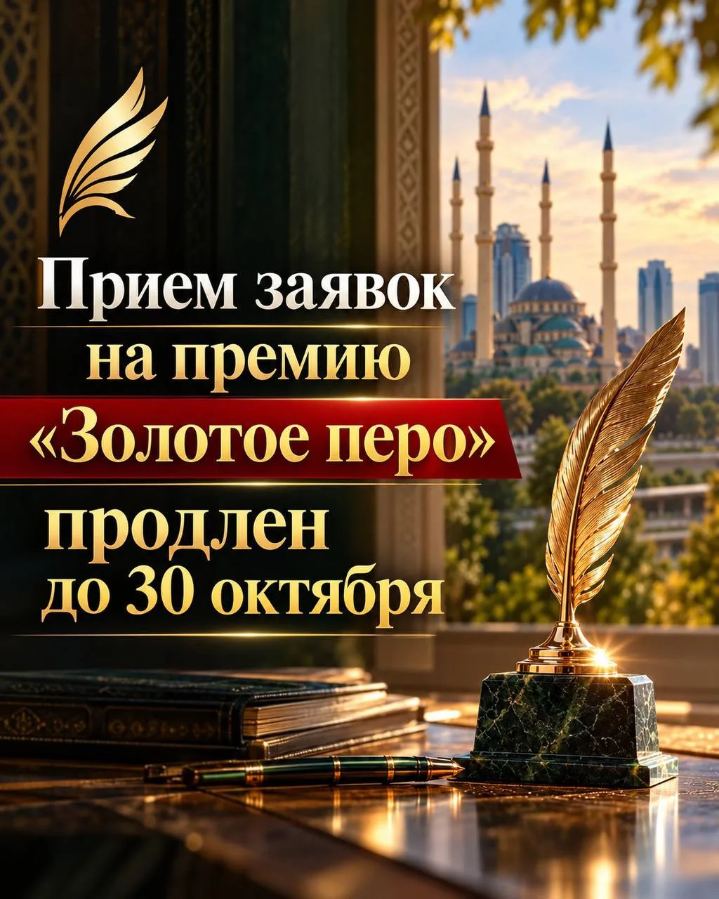 Прием заявок на премию «Золотое перо» продлен до 30 октября