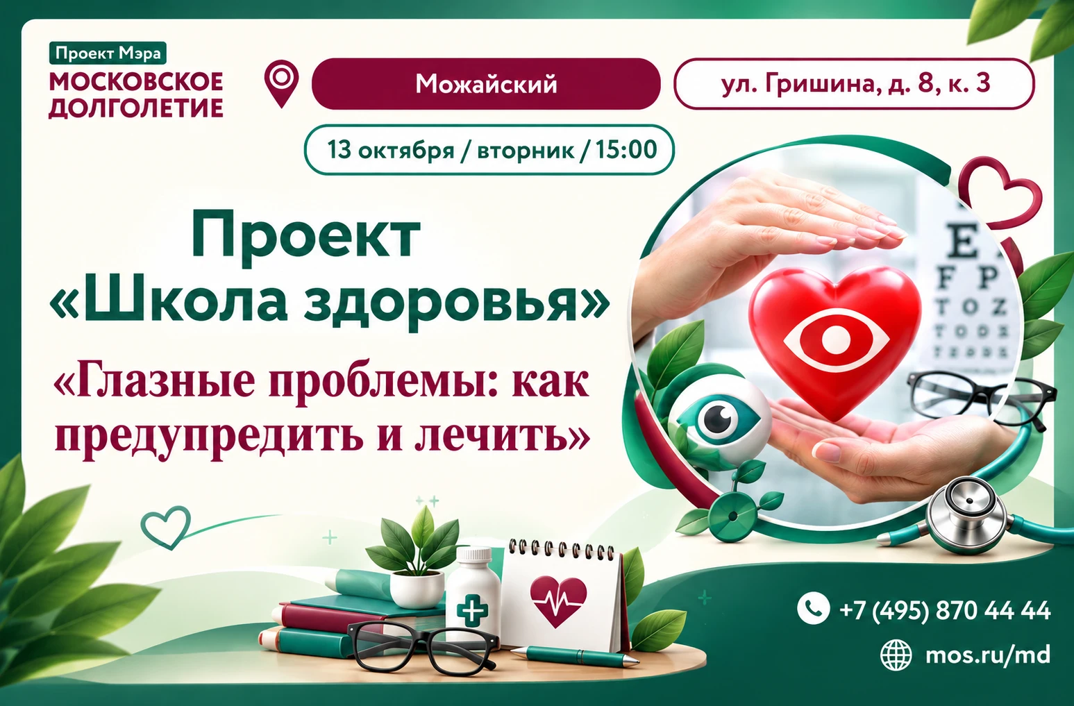 Присоединяйтесь к регулярным встречам с врачами столичных поликлиник на занятиях «Школы...