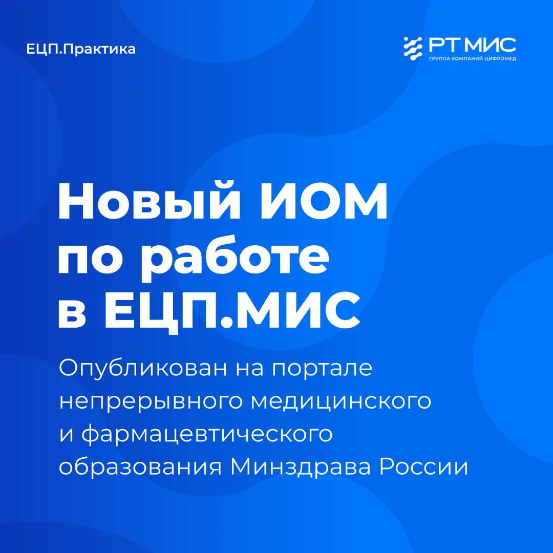 📚 Опубликован новый ИОМ на портале НМФО Минздрава России: Работа в ЕЦП.МИС. Автоматизи...