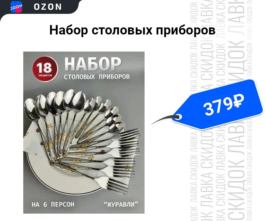 Набор столовых приборов