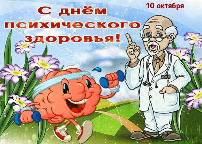 ✅10 октября — Всемирный день психического здоровья