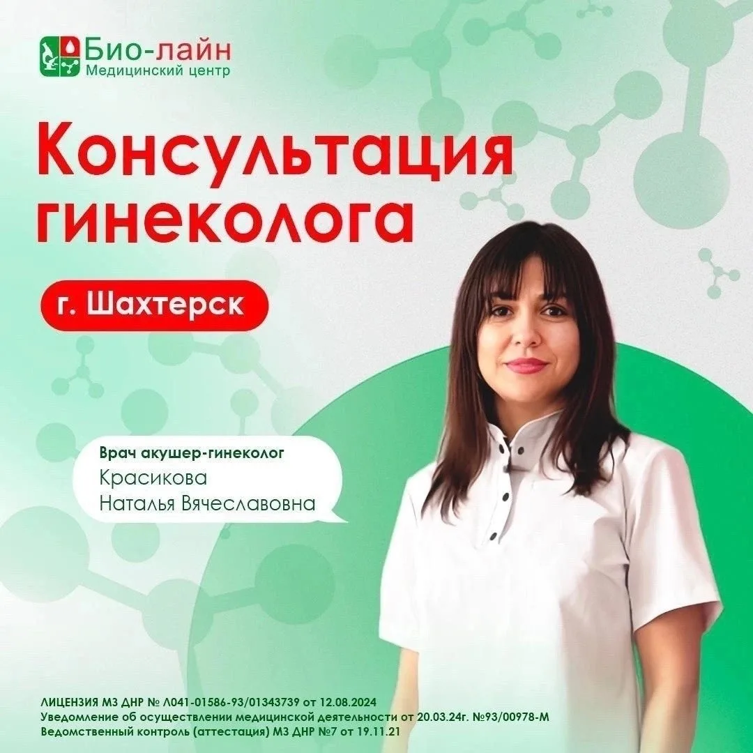 Консультация гинеколога в Шахтёрске
