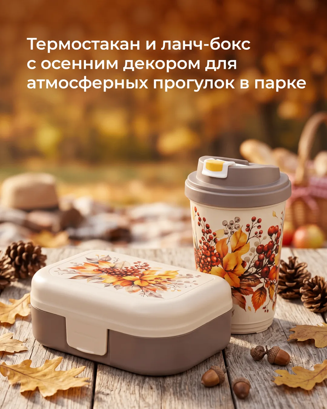 🍂 Осеннее настроение в каждой детали!