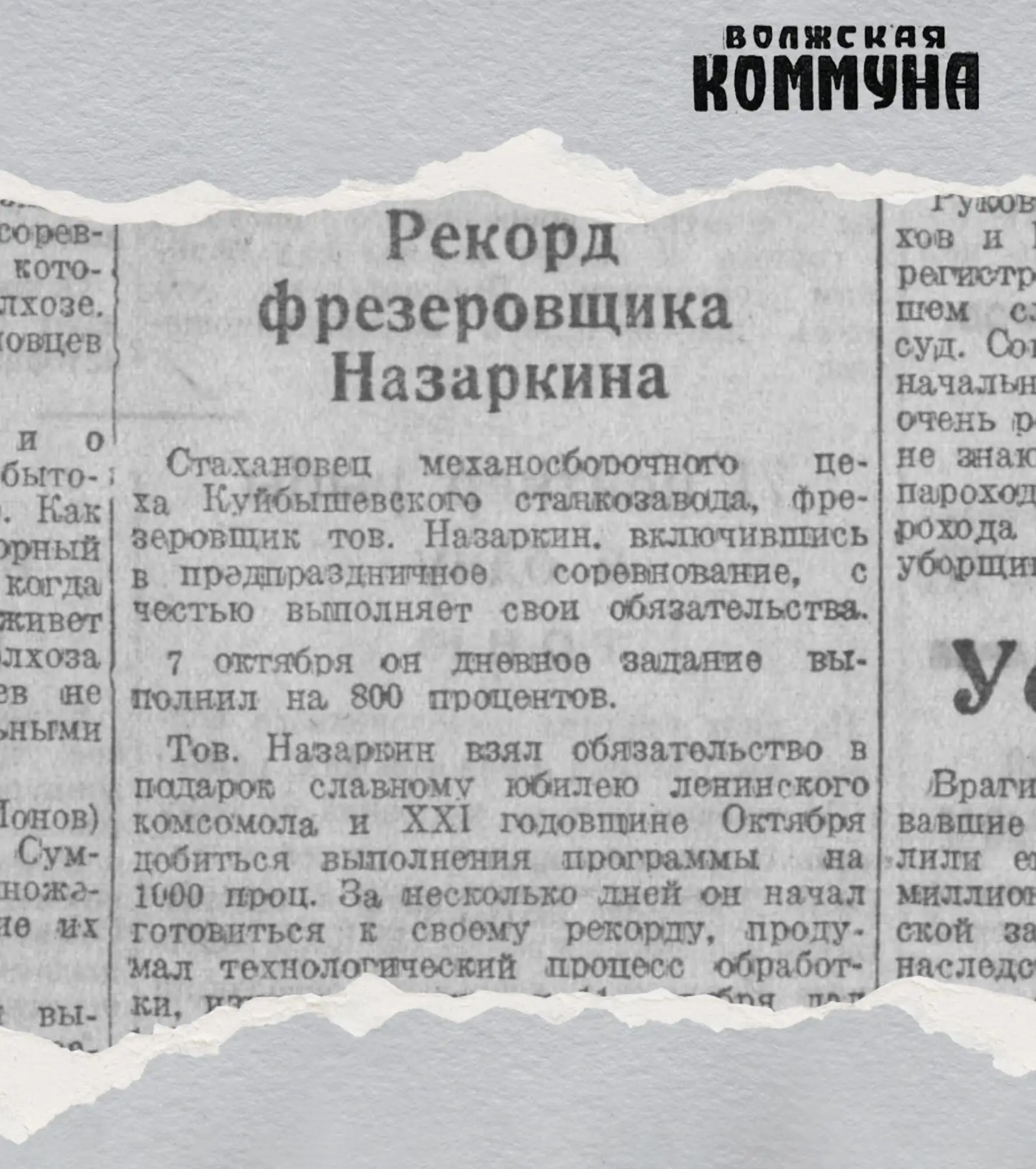 14 октября 1938 года газета «Волжская коммуна» писала о последователе стахановского дви...