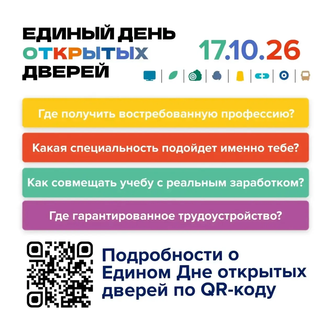 📅 Внимание! 17 октября 2026 года пройдет Единый день открытых дверей в учреждениях СПО.