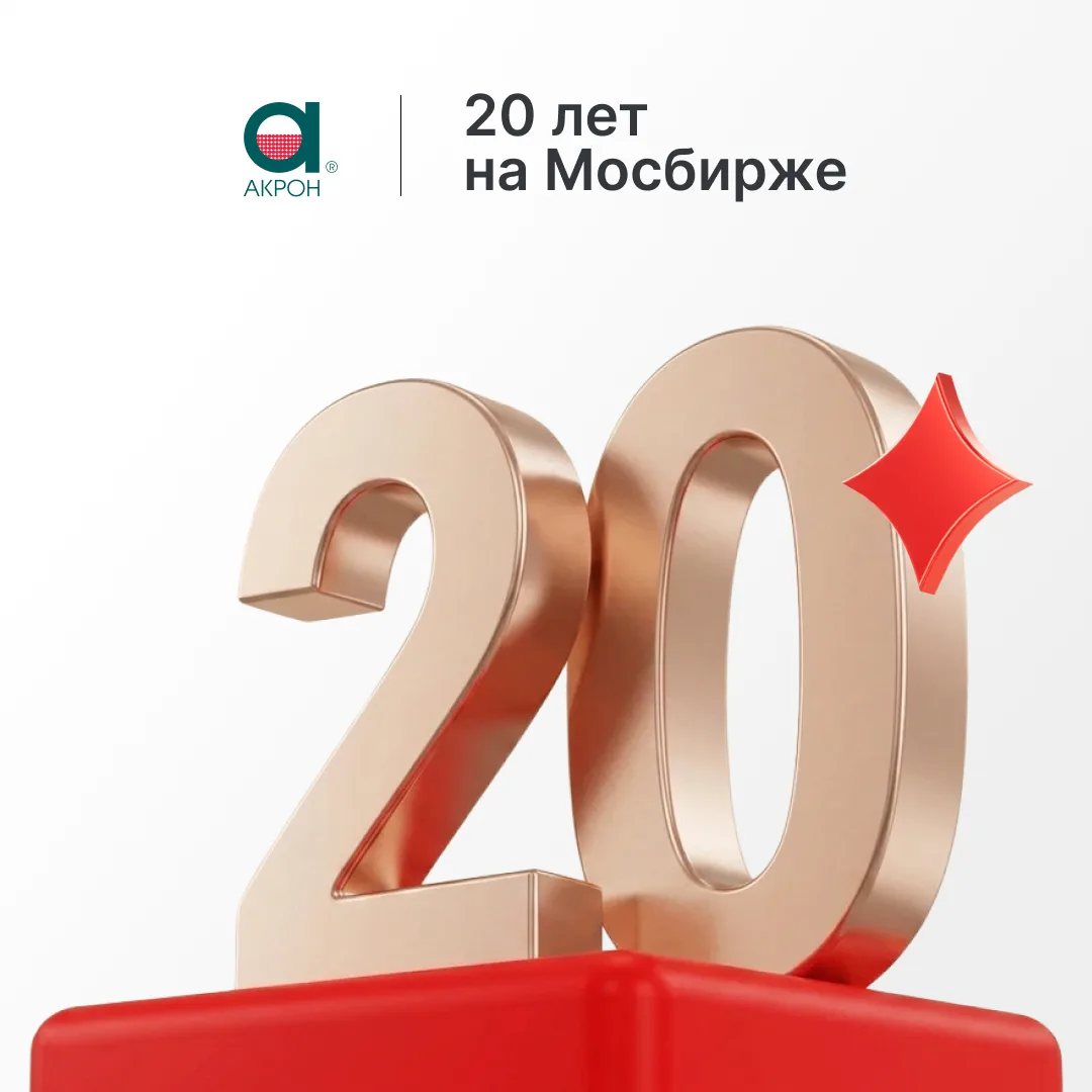 Листингу акций Акрона — 20 лет