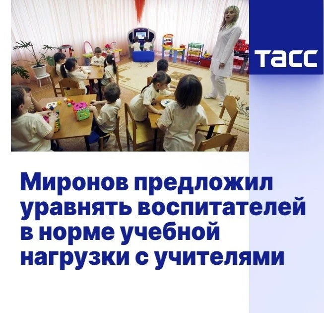 Миронов предложил уравнять воспитателей в норме учебной нагрузки с учителями