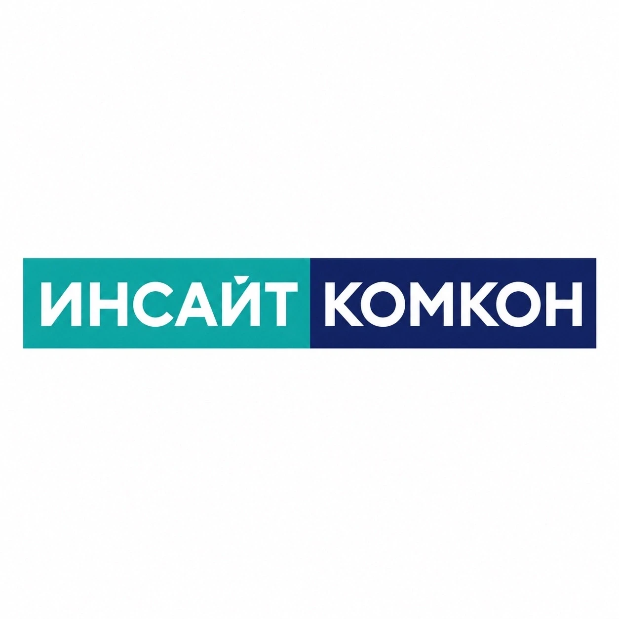Консалтинговая компания Инсайт Комкон приглашает студентов РГГУ на стажировку 2026–2027!