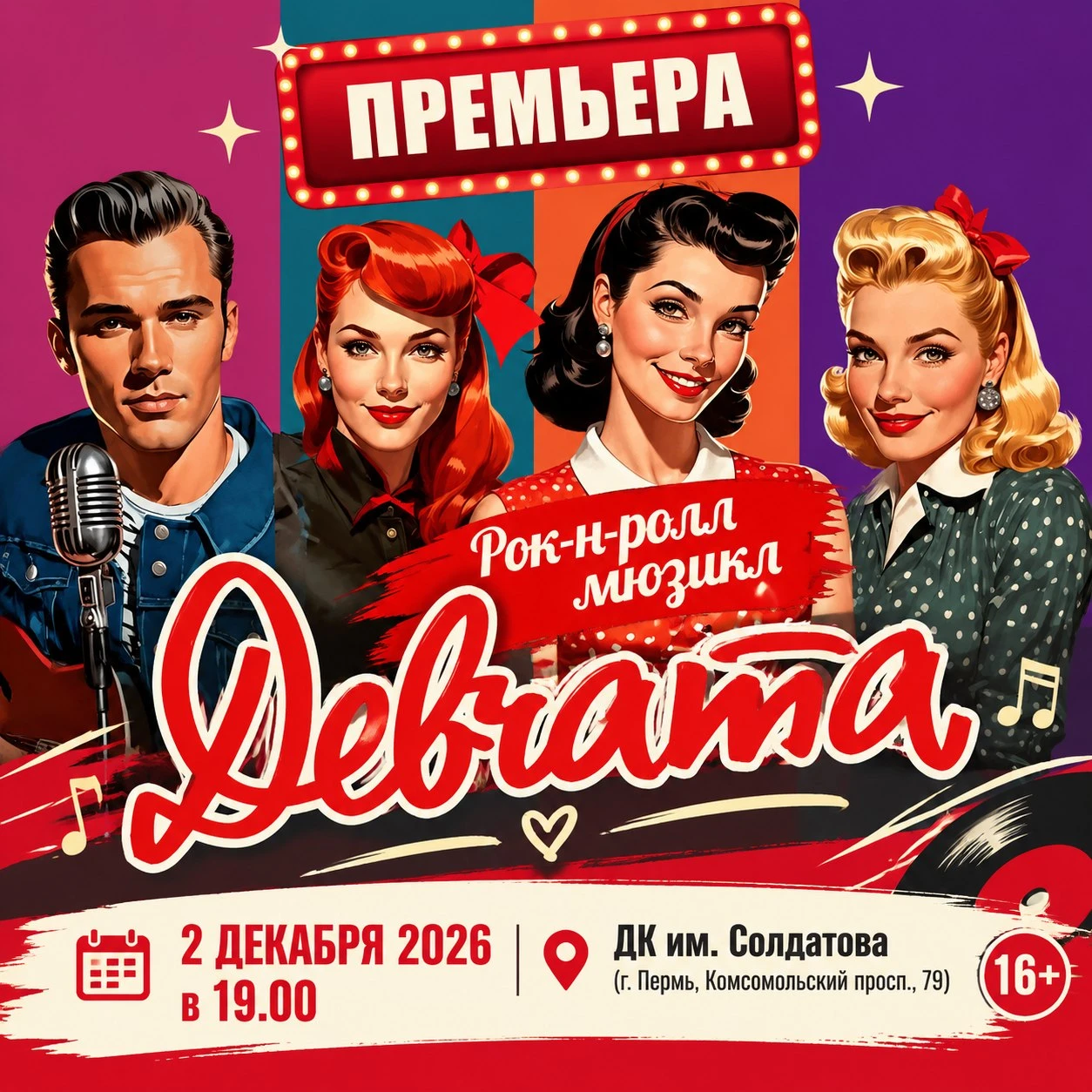 🎉 Друзья! Пермь! Приглашаем на рок-н-ролл мюзикл "Девчата" (16+) со скидкой 10%! 💥