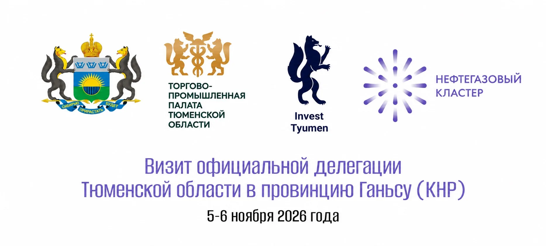 Приглашаем присоединиться к делегации Тюменской области в Китай🇨🇳