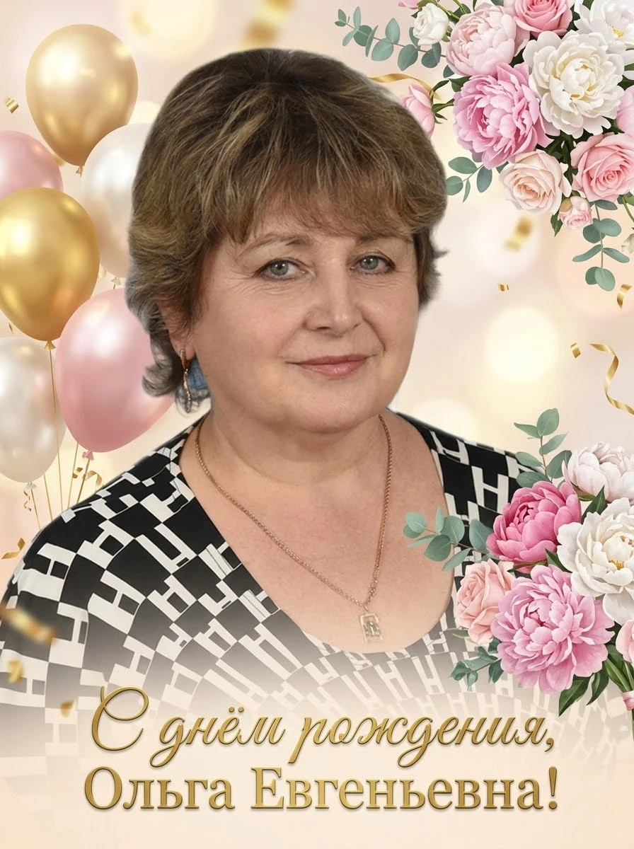 Уважаемая Ольга Евгеньевна!