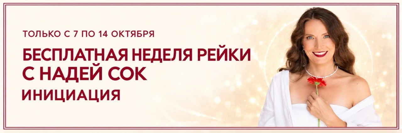 💌 Только с 7 по 14 октября мы открываем бесплатный доступ к Неделе Рейки с Надей Сок.