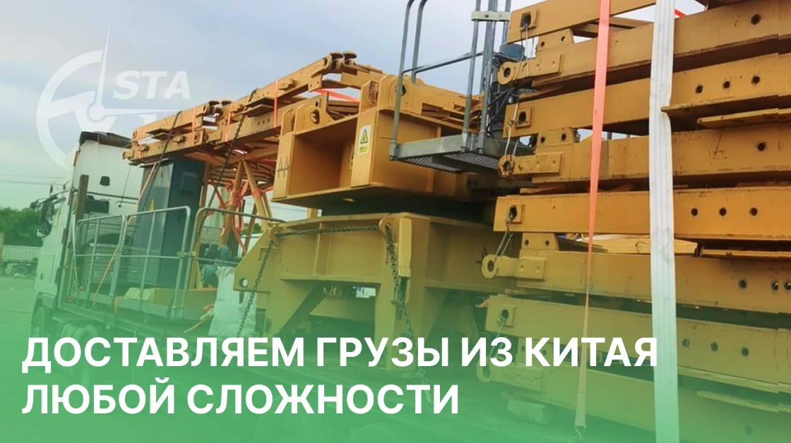 🇨🇳 🤝 Доставка грузов из Китая любой сложности