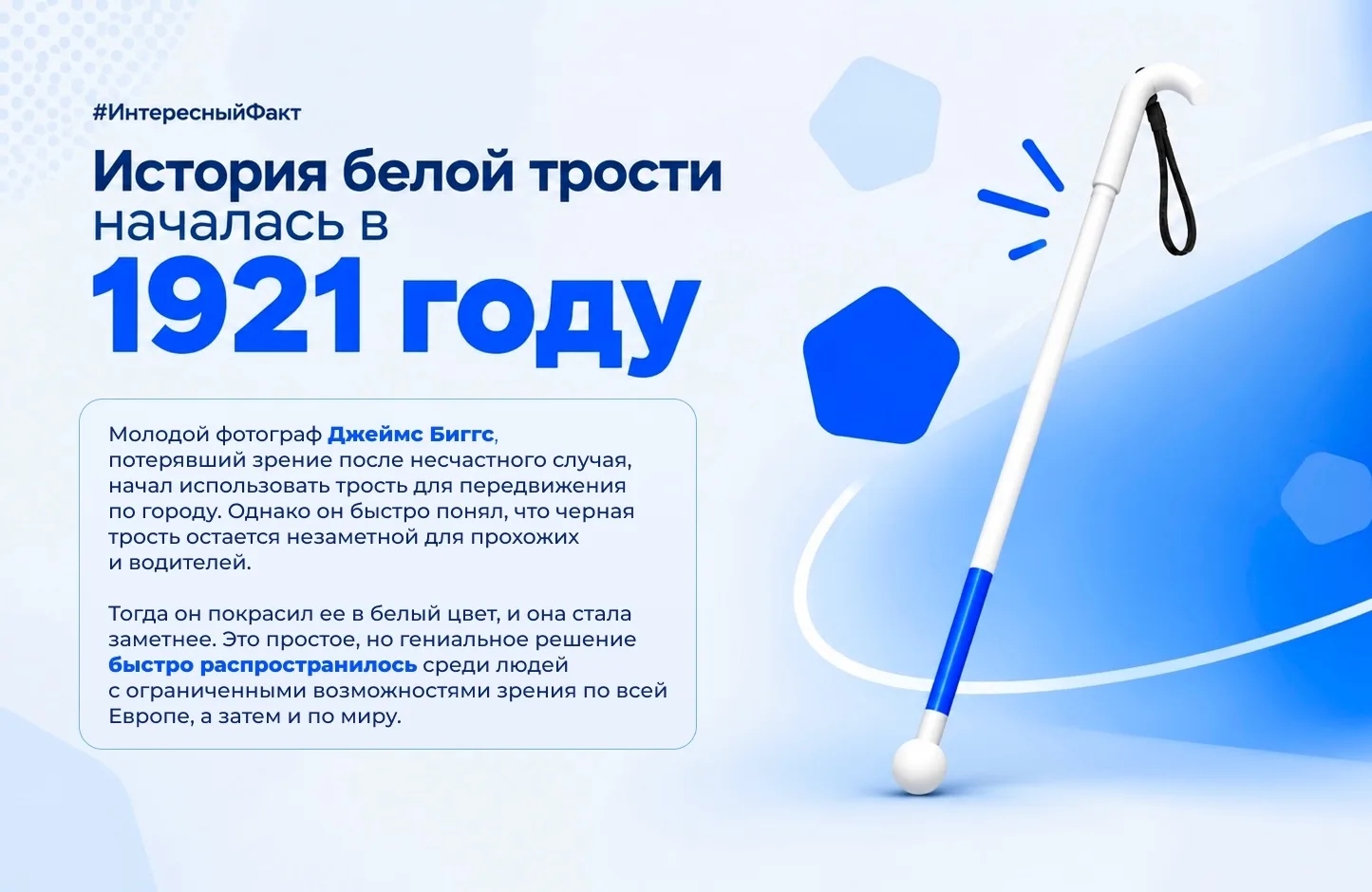 Каждый год, 15 октября, мир отмечает Международный день Белой трости. Это важная дата, ...