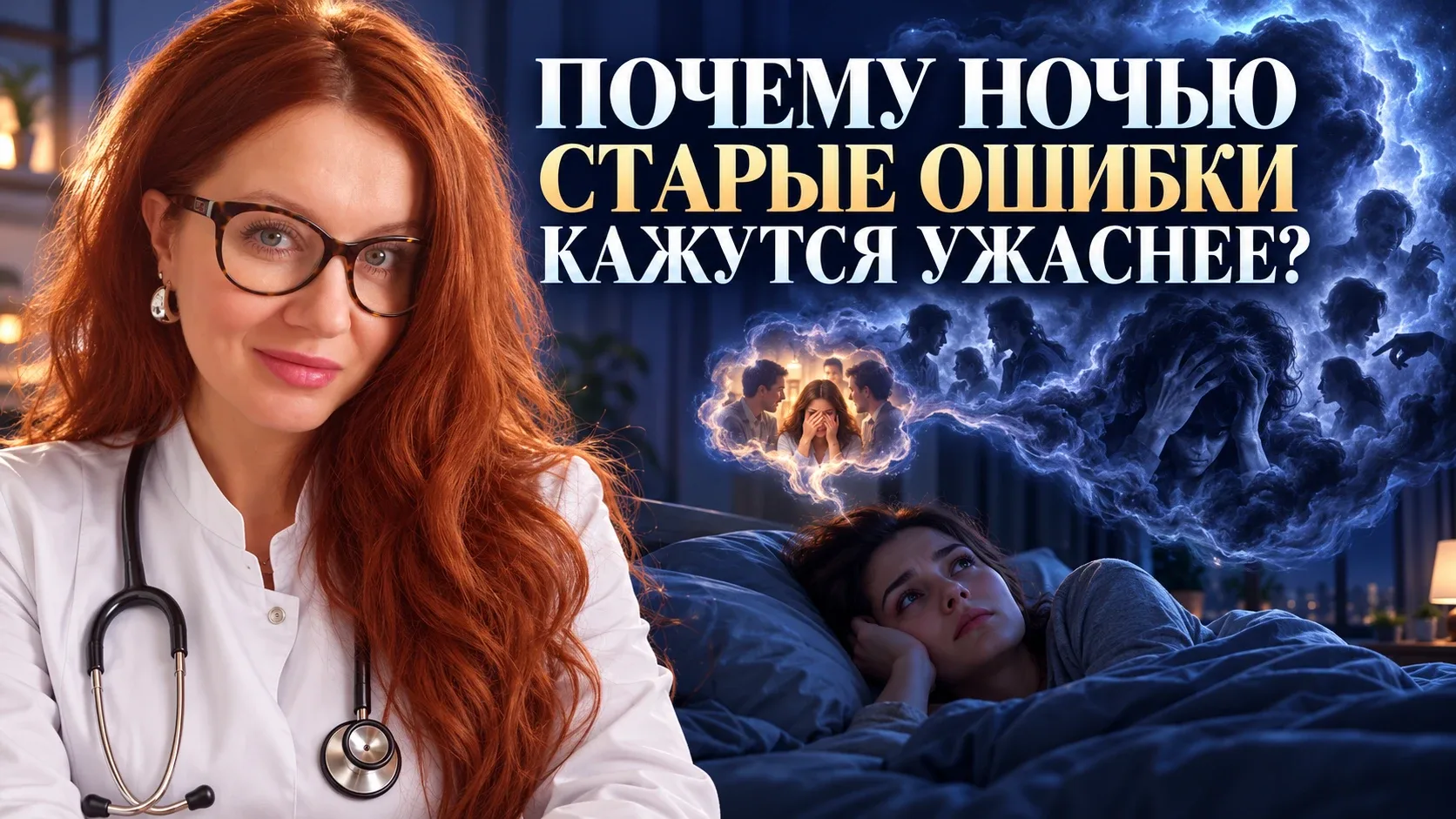 ПОЧЕМУ НОЧЬЮ МЫ ВСПОМИНАЕМ СВОИ СТАРЫЕ ПОЗОРНЫЕ ОШИБКИ?