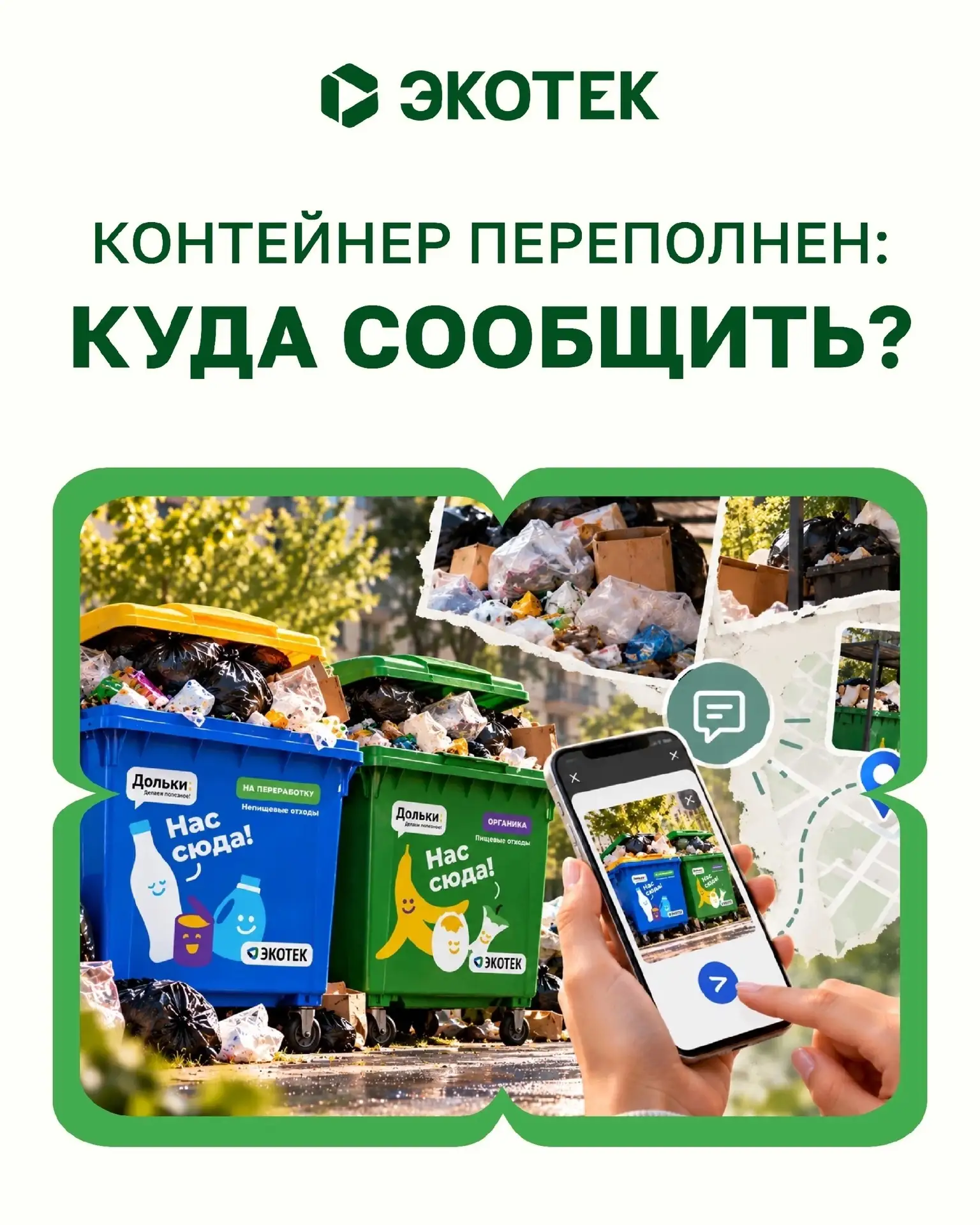 Если контейнер переполнен или отходы не вывезены вовремя, сообщить об этом региональном...