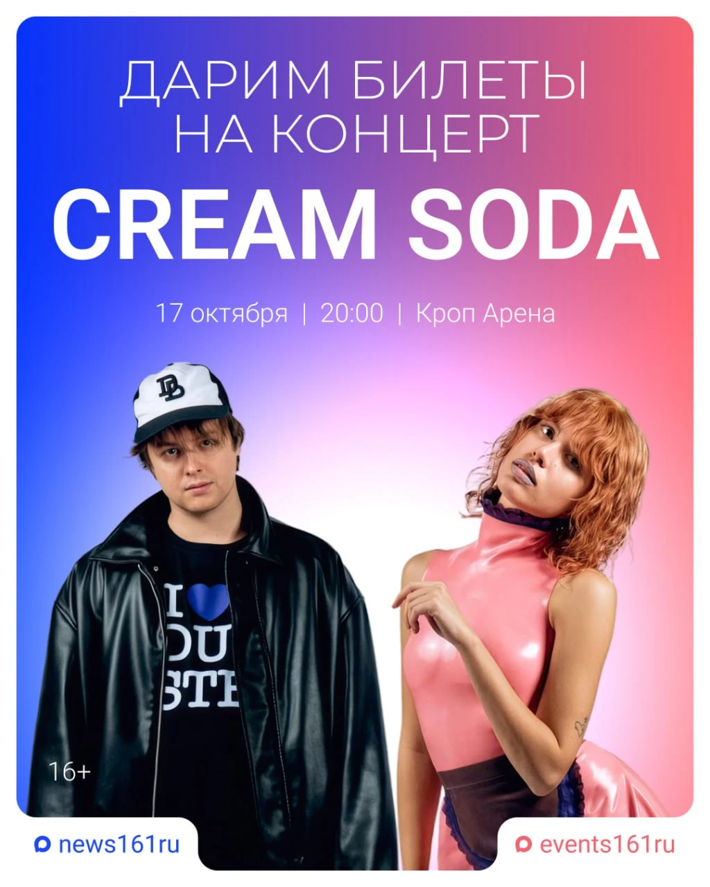 Дарим билеты на концерт CREAM SODA 😍