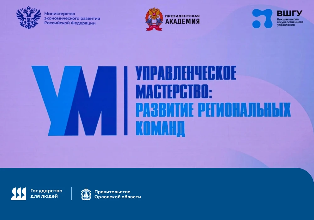 В фокусе – самые востребованные направления: команда Орловской области повышает квалифи...