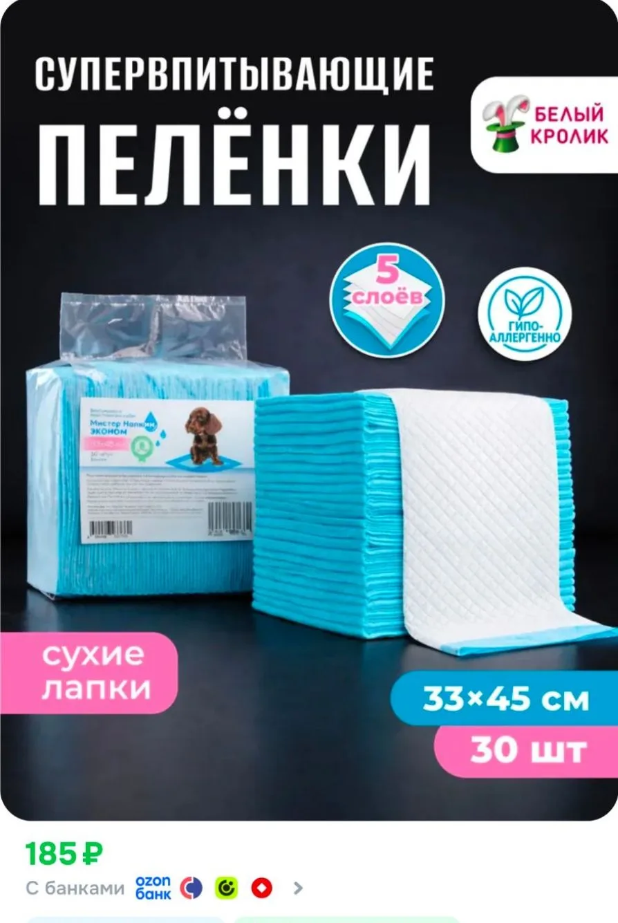 Пелёнки одноразовые Мистер Напкин Эконом 33x45 см, 30 шт впитывающие, для щенков и кошек