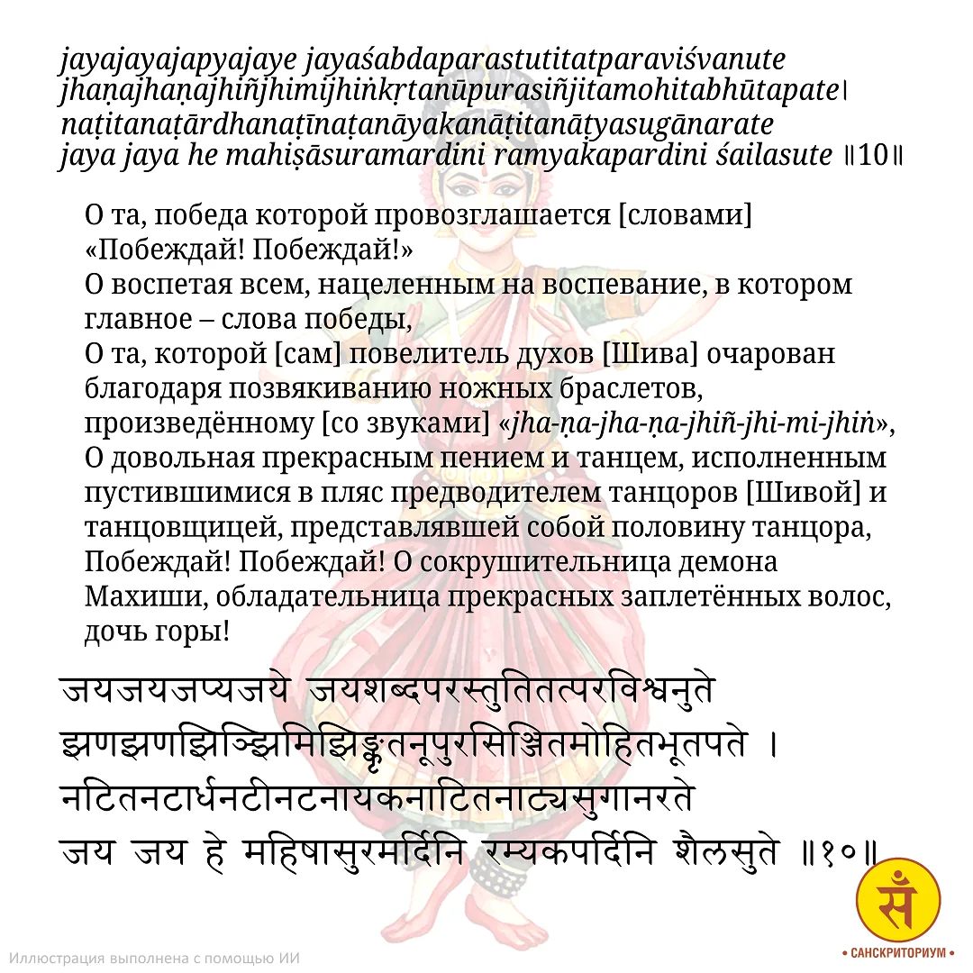 МАХИШАСУРАМАРДИНИ-СТОТРА. СТИХ 10.