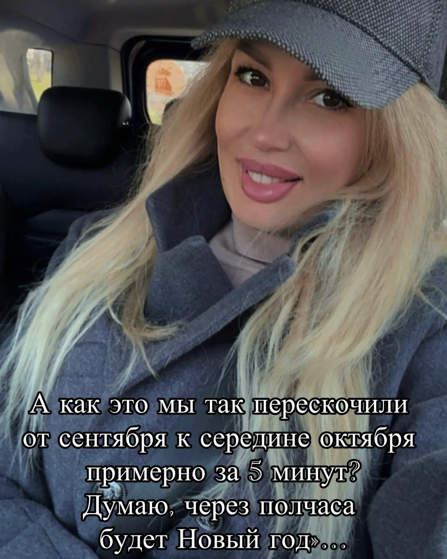Моргнул -  октябрь. Ещё раз моргнёшь Новый год. А потом скажем: «Вот раньше время медле...