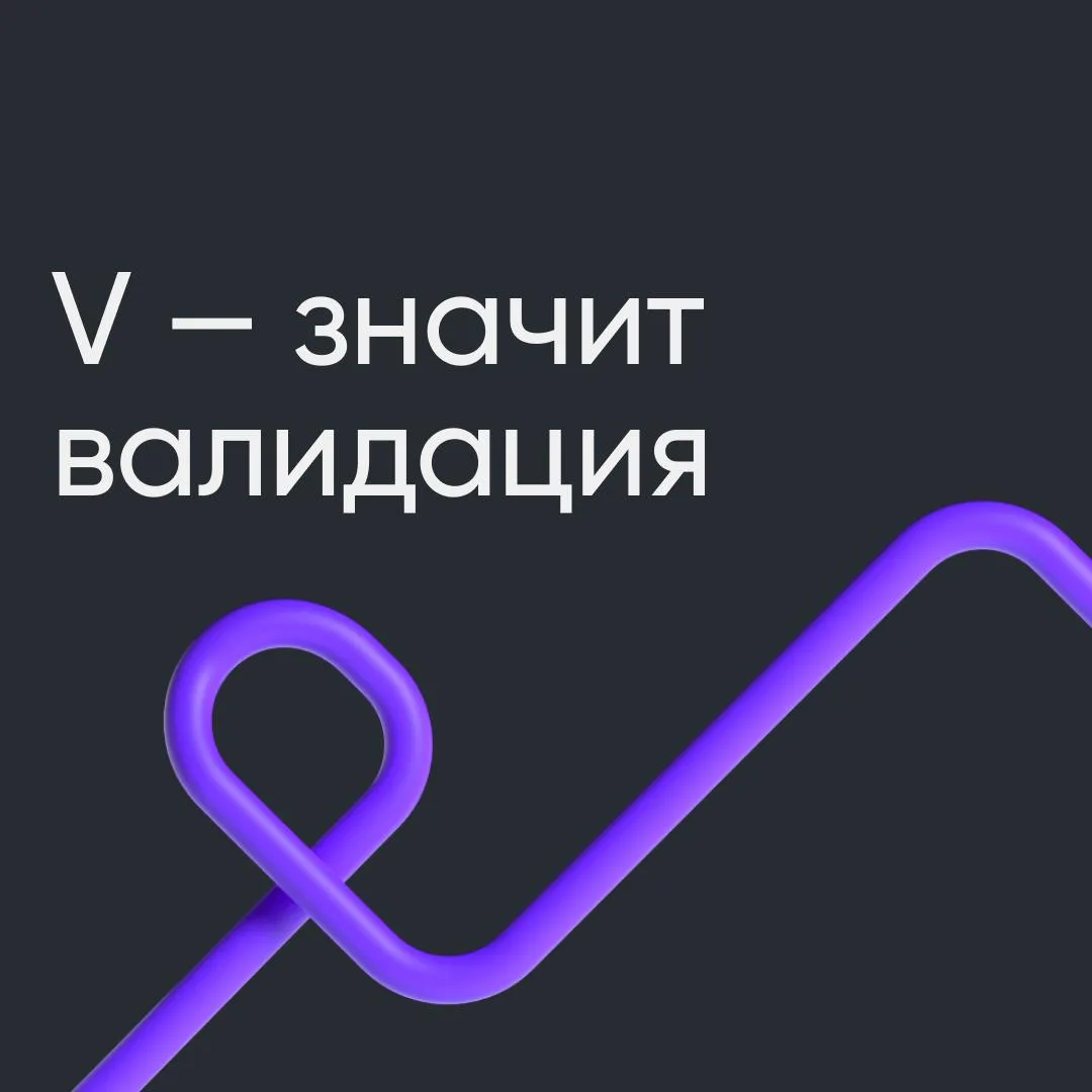 ✅ Семь раз завалидируй, один раз закупи