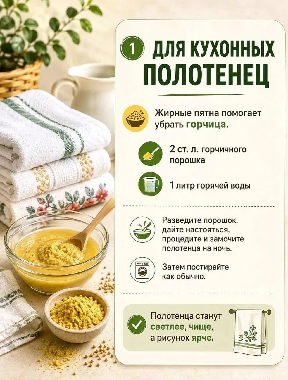 Как идеально отбелить и освежить кухонные полотенца с помощью горчицы ✨