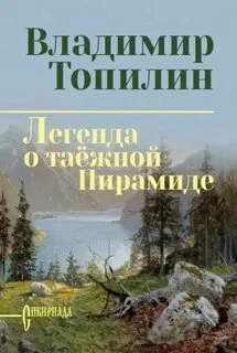 🗻 «Легенда о таёжной пирамиде» Это не просто приключение, это погружение в мистику Сая...
