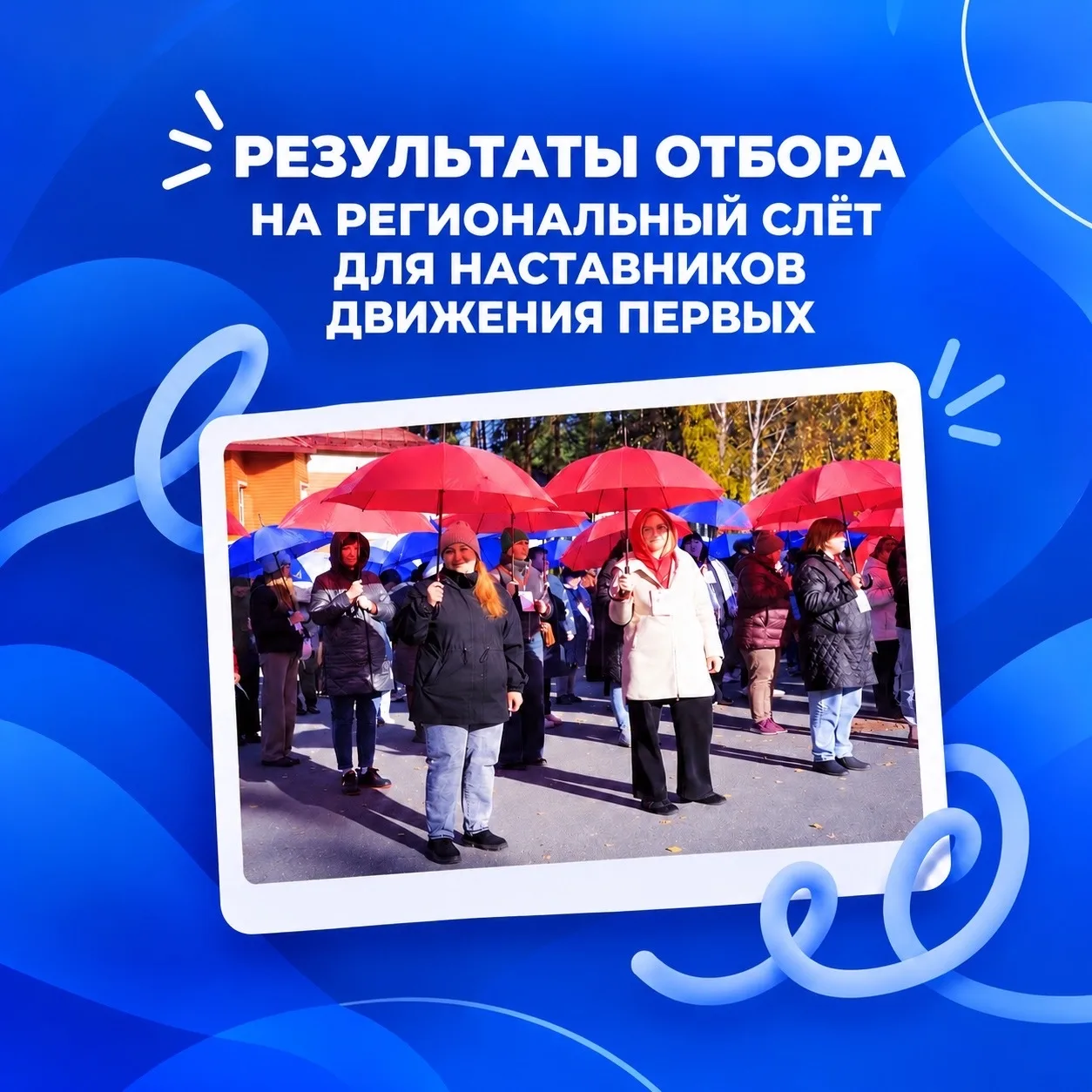 🎉 Публикуем результаты отбора на слёт для наставников!