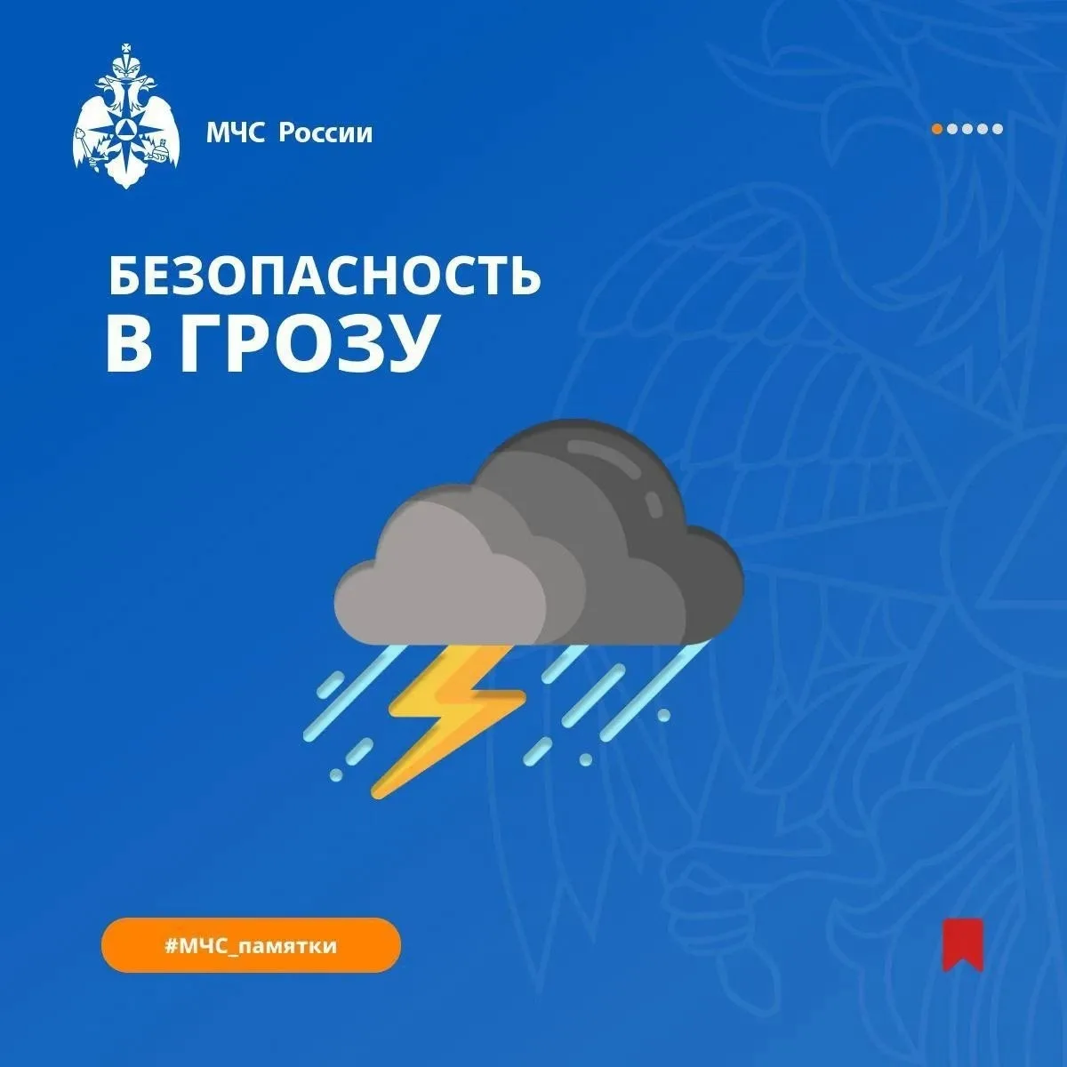 ⚡️При грозе оставайся в безопасности с рекомендациями МЧС России!