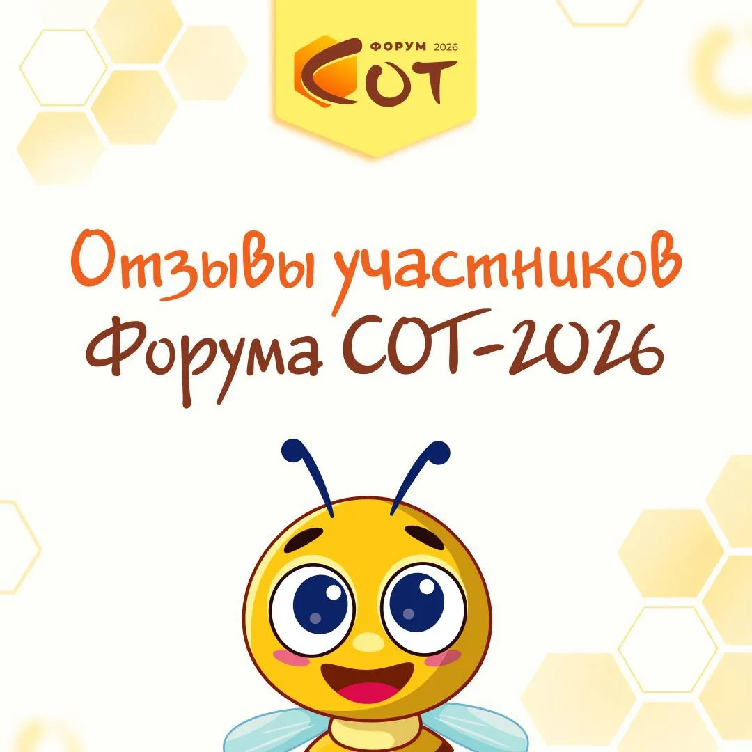 🐝 Форум СОТ-2026: впечатления участников