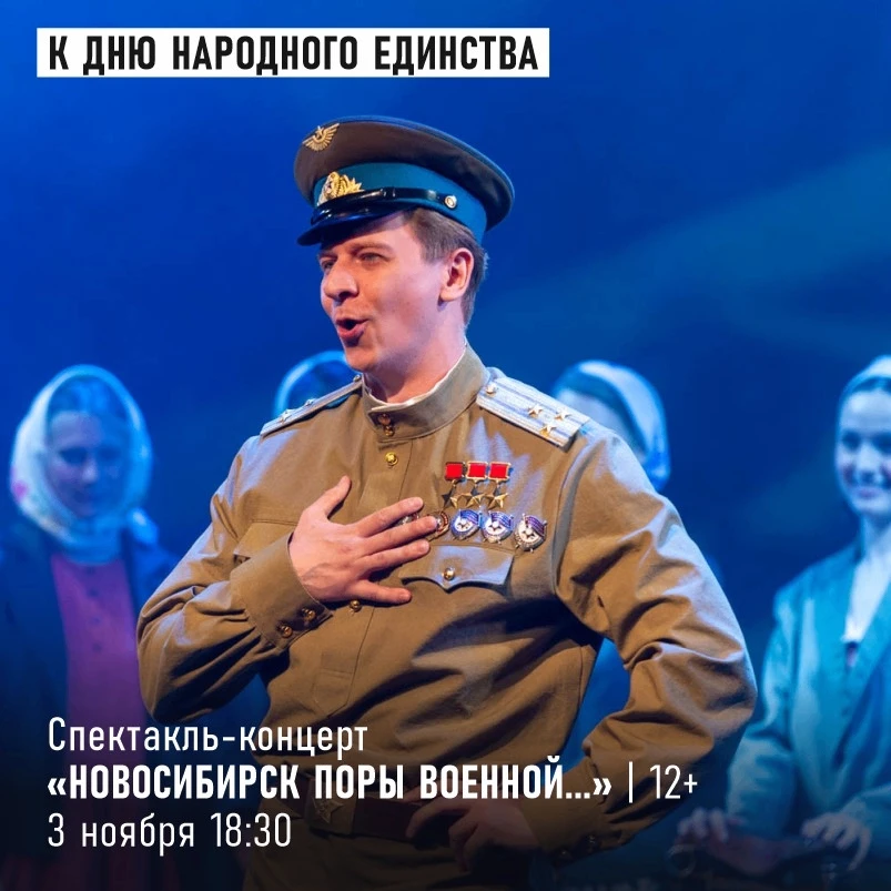 3 НОЯБРЯ – «НОВОСИБИРСК ПОРЫ ВОЕННОЙ…»