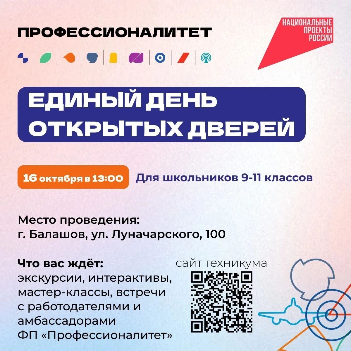 16 октября в Балашовском техникуме механизации сельского хозяйства пройдет день открыты...