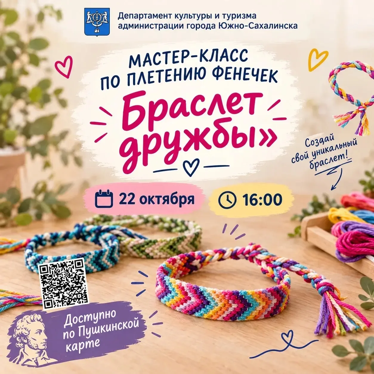 🧵 Приглашаем на мастер-класс «Фенечка — браслет дружбы»! 💖