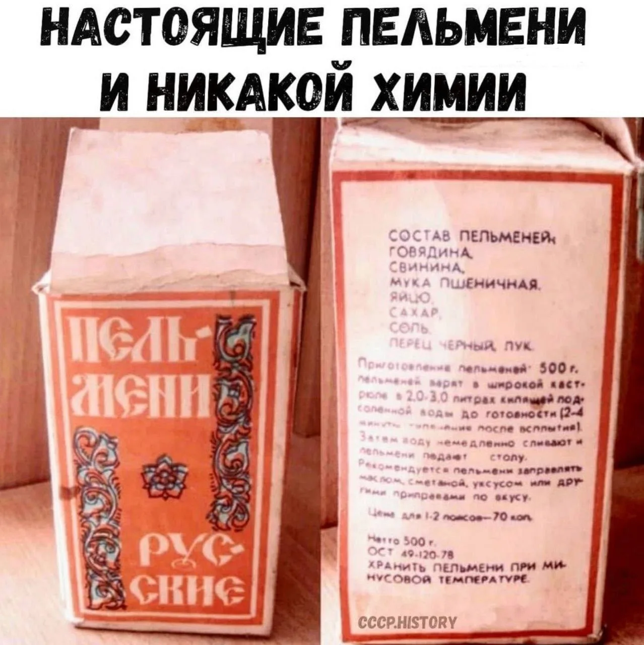 Сделано в СССР.  Пельмени "Русские". Цена 70 коп. Госагропром СССР.  Состав пельменей: ...