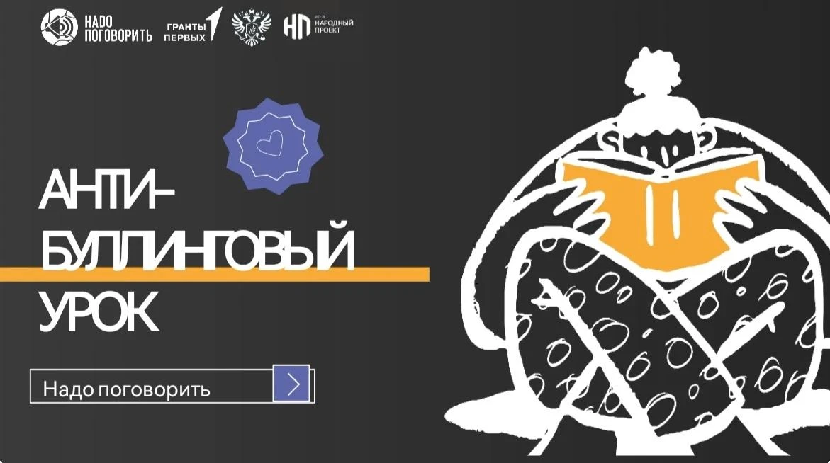 В рамках Всероссийской акции «Надо поговорить!» в нашем лицее 13 октября прошли антибул...